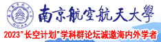 在线看美女被男生艹南京航空航天大学2023“长空计划”学科群论坛诚邀海内外学者